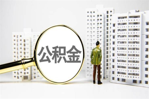 克拉玛依离职怎样取住房公积金（离职后怎样取公积金）