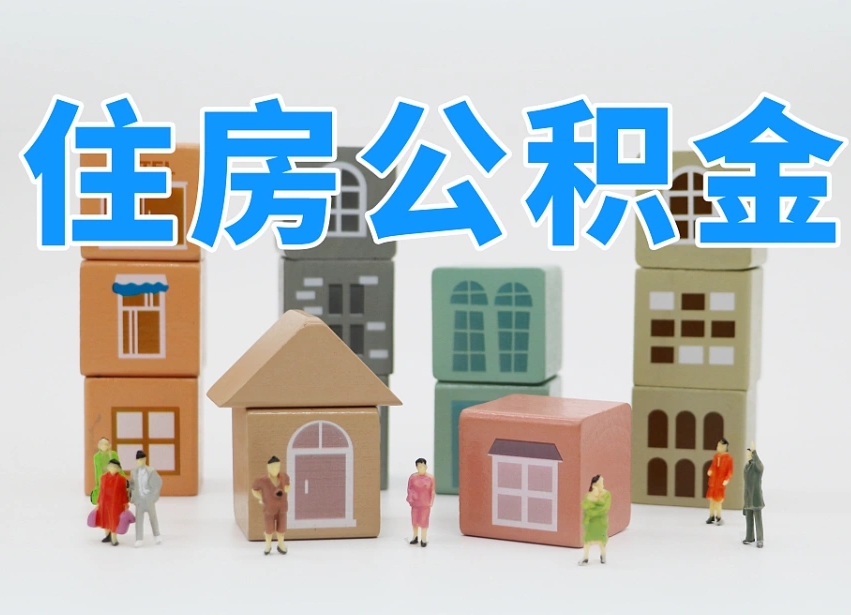 克拉玛依离职怎样取住房公积金（离职后怎样取公积金）
